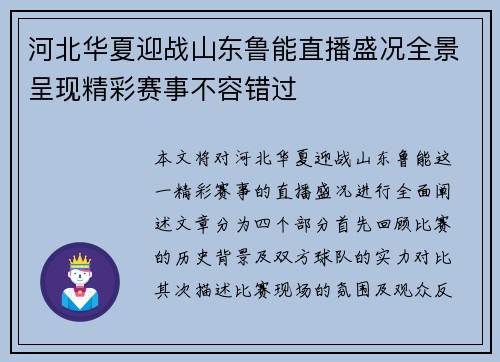 河北华夏迎战山东鲁能直播盛况全景呈现精彩赛事不容错过