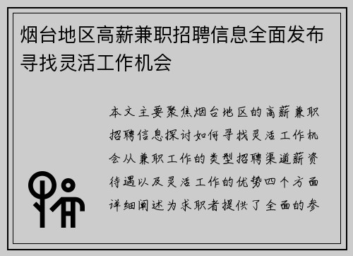 烟台地区高薪兼职招聘信息全面发布寻找灵活工作机会
